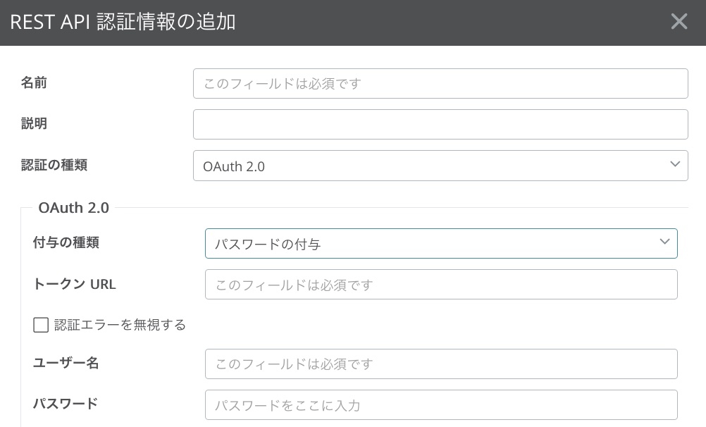 REST API認証情報