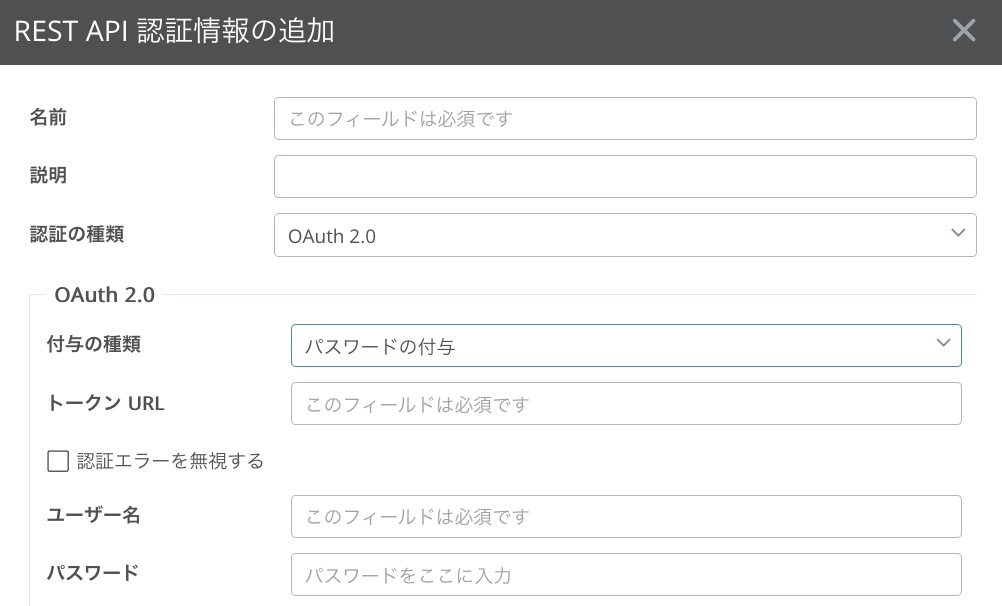 REST API認証情報