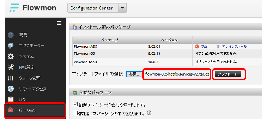 修正モジュール「flowmon-8.x-hotfix-services-v2.tar.gz」が表示されたことを確認し、「アップロード」をクリックします。