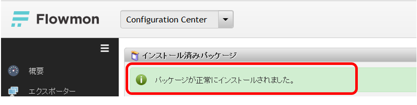 画面上部に「パッケージが正常にインストールが完了しました」のメッセージが表示されましたら、インストール完了です。