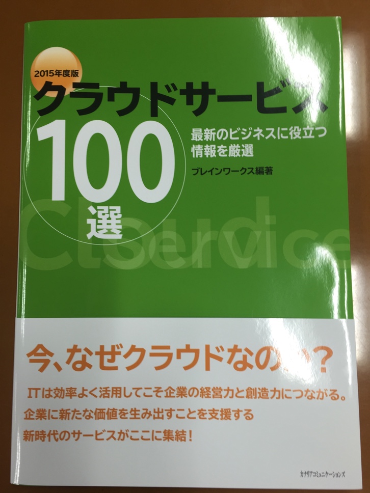 「クラウドサービス100選」に掲載されました
