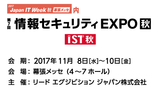 情報セキュリティEXPO 2017小間位置