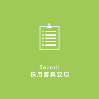 採用募集要項