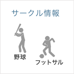 サークル情報：野球、フットサル