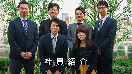 社員紹介