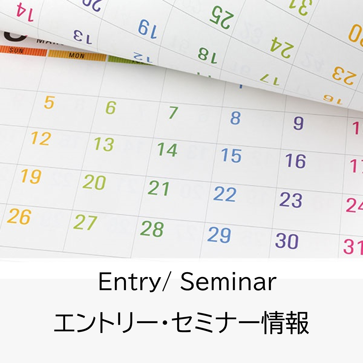 セミナー情報